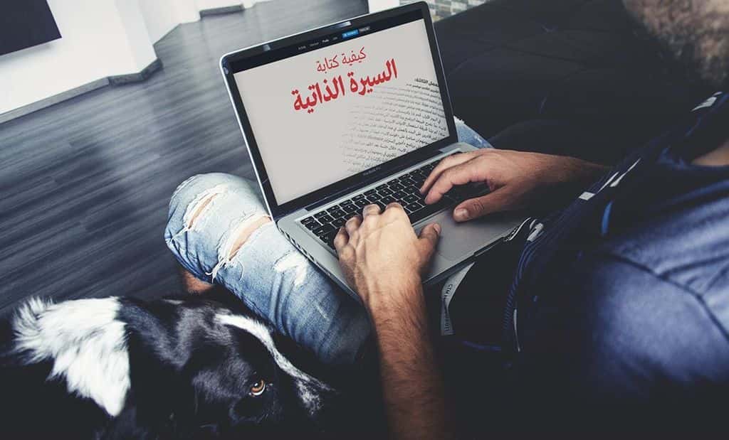 كيفية كتابة السيرة الذاتية