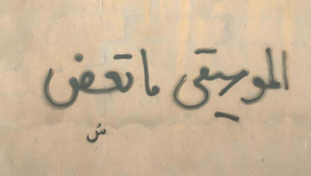 الموسيقى ما تعض