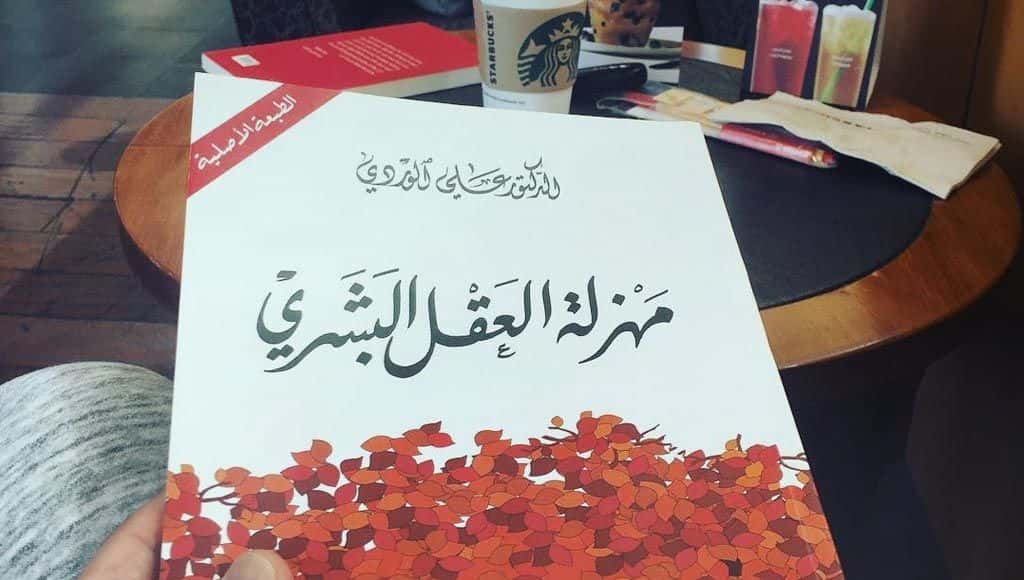 كتاب ”مهزلة العقل البشري“ للدكتور علي الوردي