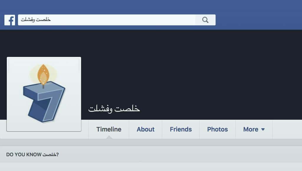 صفحة ”خلصت وفشلت“
