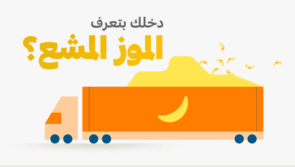 الموز المشع
