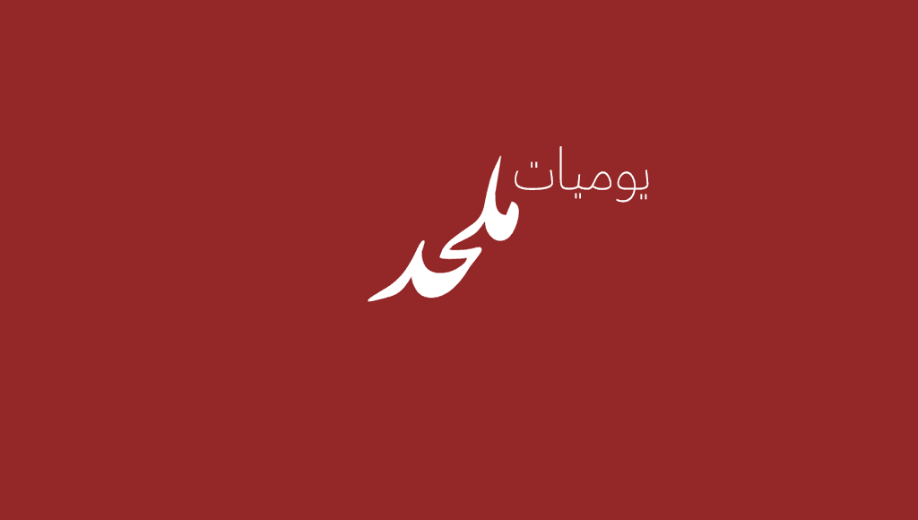 يوميات ملحد