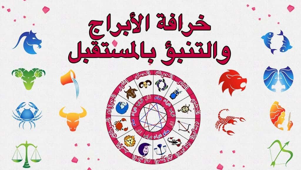 خرافة الأبراج والتنبؤ بالمستقبل