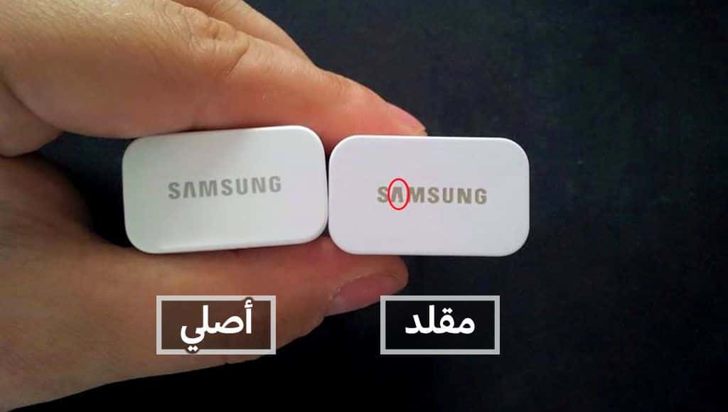 شاحن اصلي وشاحن مقلد