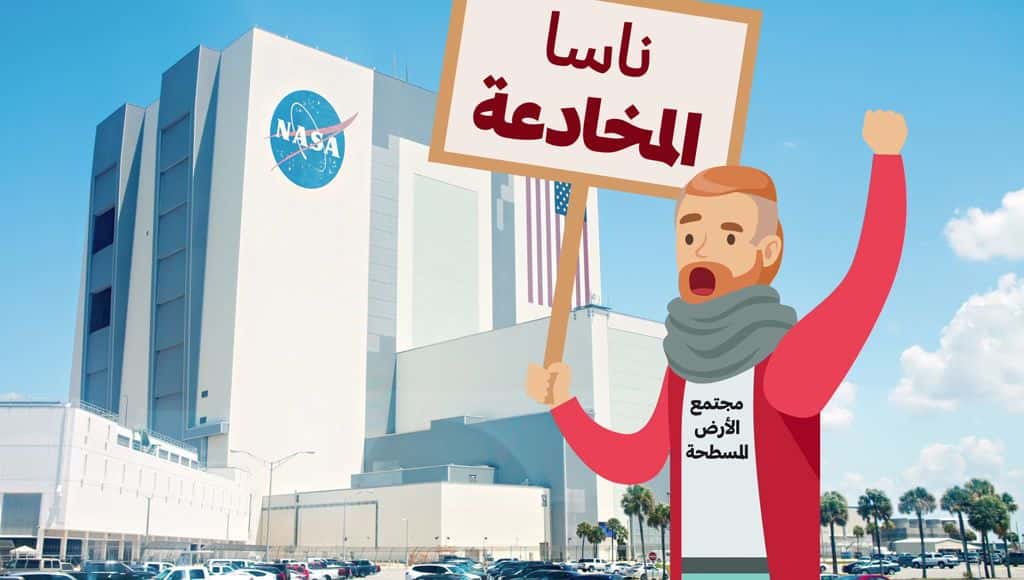 الأرض مسطحة