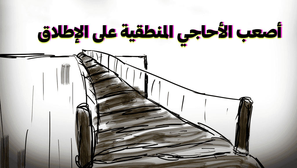 لغز الجسر The Bridge riddle