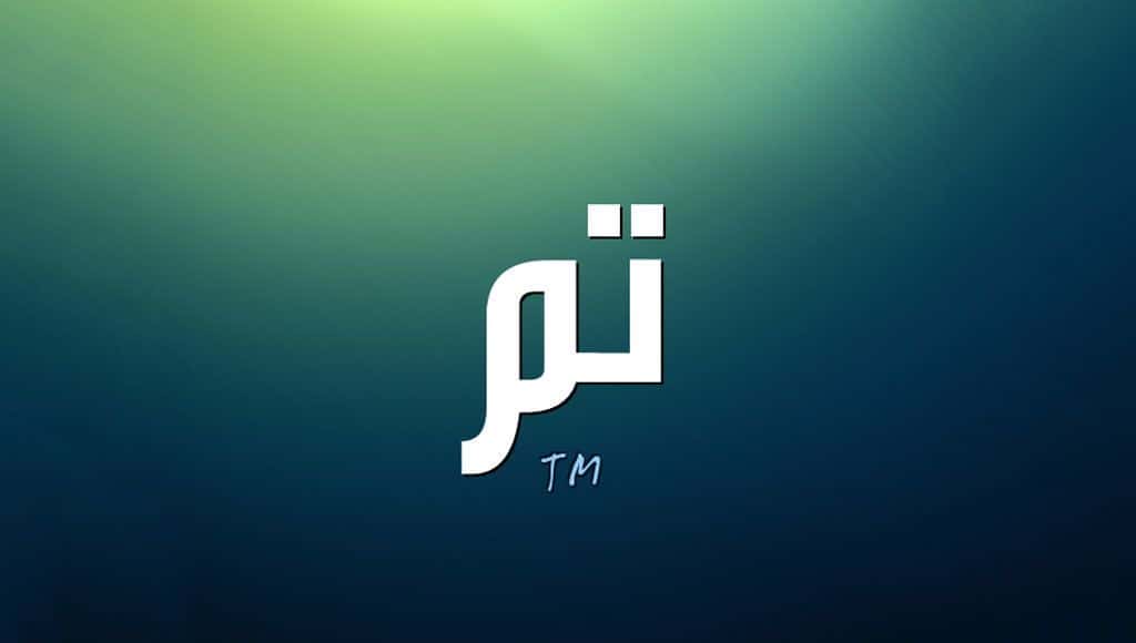 تم