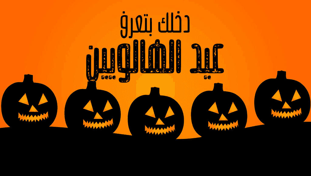 عيد الهالويين