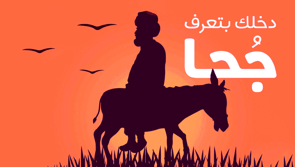 جحا
