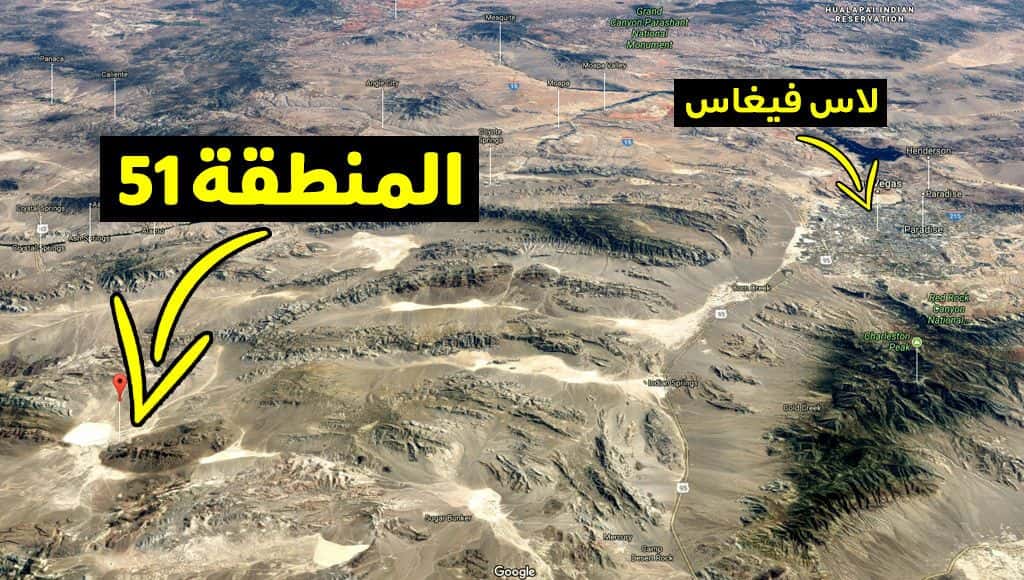 دخلك بتعرف المنطقة 51 الغامضة