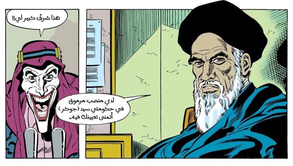كوميك آية الله الخميني