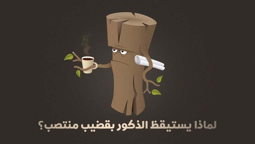 انتصاب القضيب الصباحي عند الذكور