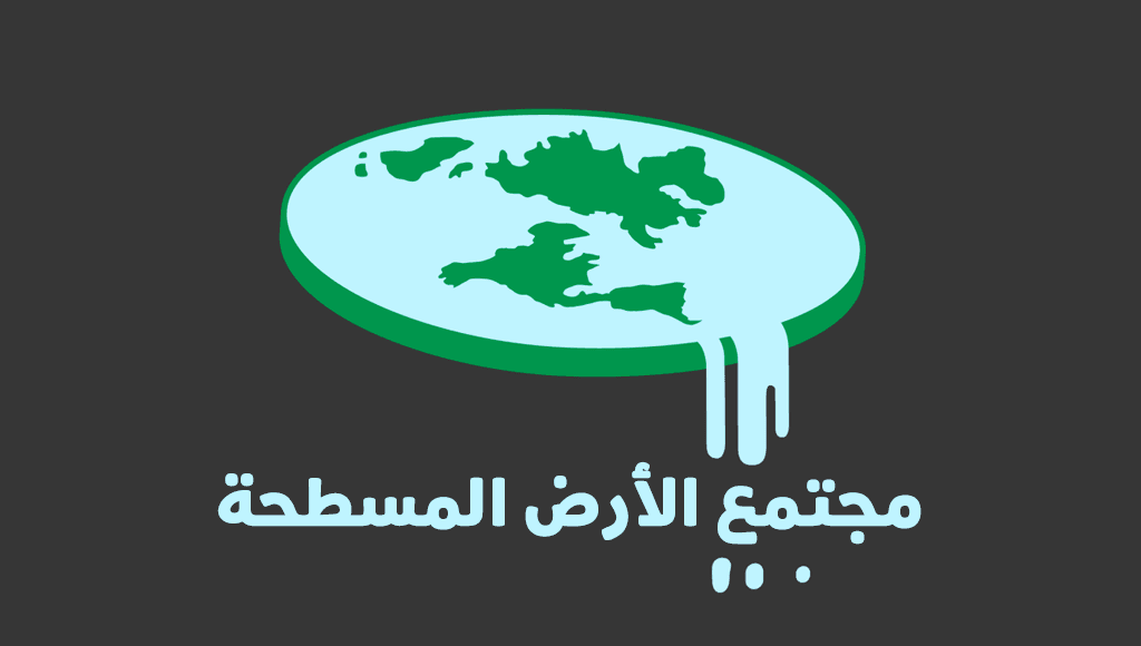 الأرض المسطّحة، هل هي مجرد فكرة مضحكة أم حاجة نفسية للبعض؟