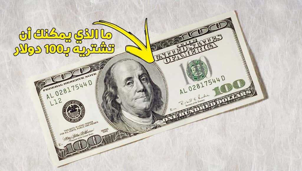 ما الذي يمكنك أن تشتريه بـ100 دولار