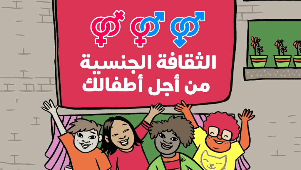الثقافة الجنسية الأطفال