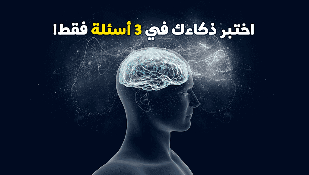 اختبار ذكاء