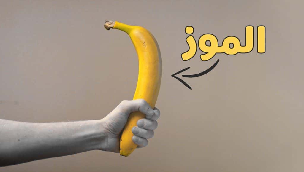 الموز