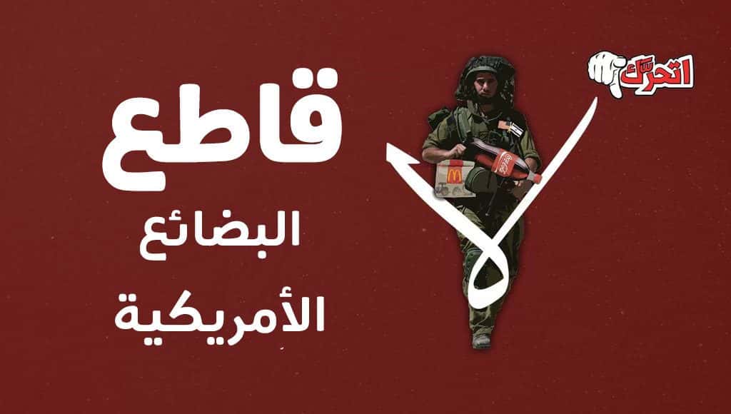قاطع المنتجات الأمريكية