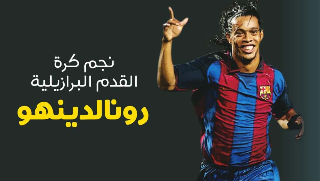 رونالدينهو