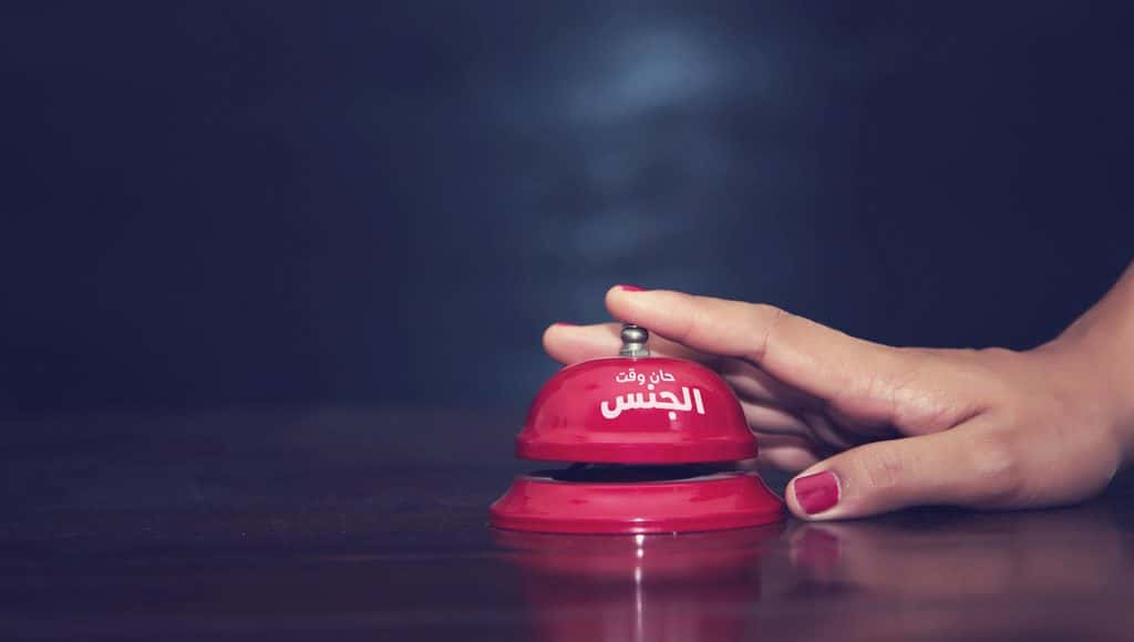 حان وقت الجنس