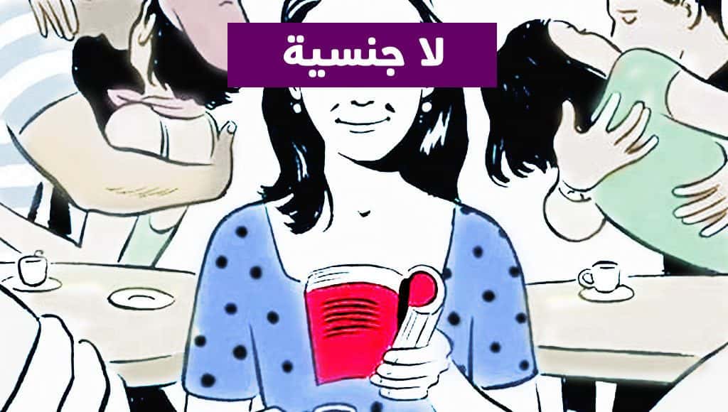 اللاجنسية