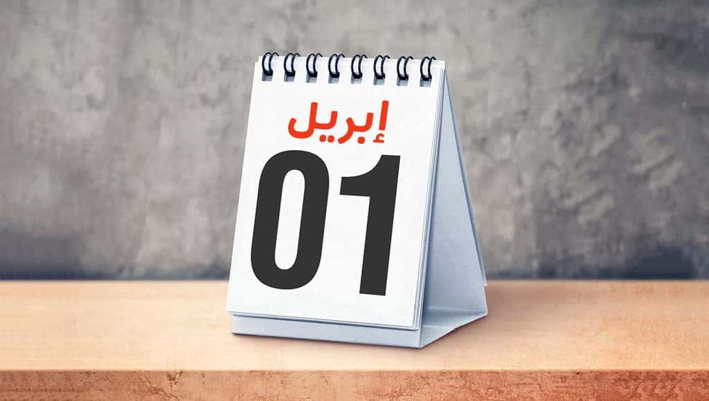كذبة ابريل