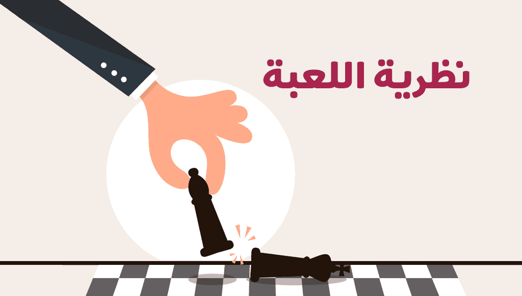 نظرية اللعبة
