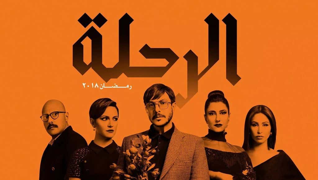 لهذه الأسباب تستحق هذه الأعمال المتابعة في رمضان 2018