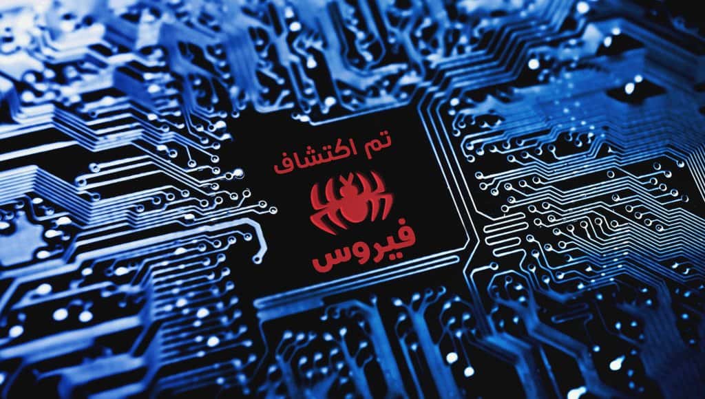 فيروسات الإنترنيت