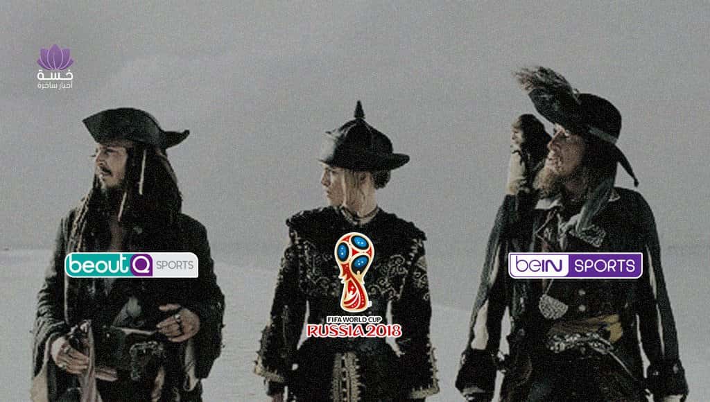 شبكة beIN تُطلق قناة جديدة للقرصنة على القناة التي قرصنتهم