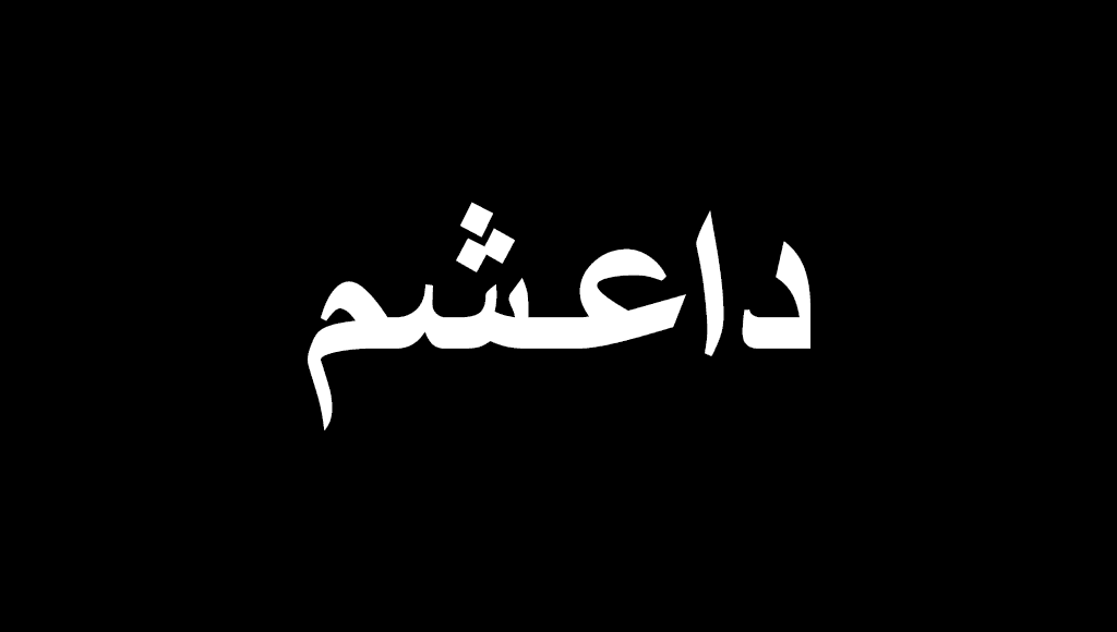 داعشم