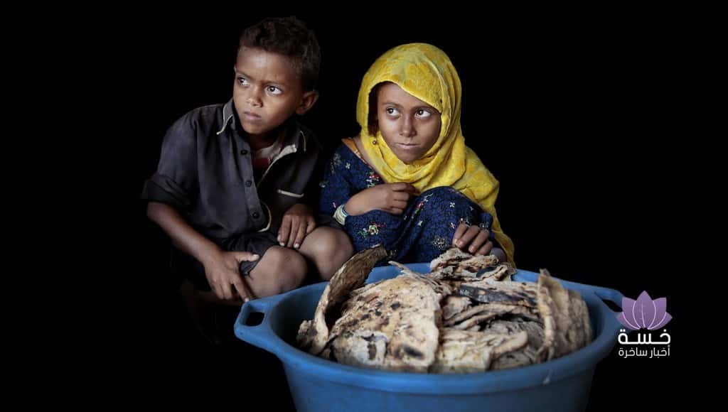 أطفال اليمن يستبدلون ما تبقى من غذائهم بالسترات الصفراء أملا في أن يستجيب أحد ما