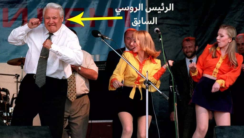 الرئيس الروسي بوريس يرقص
