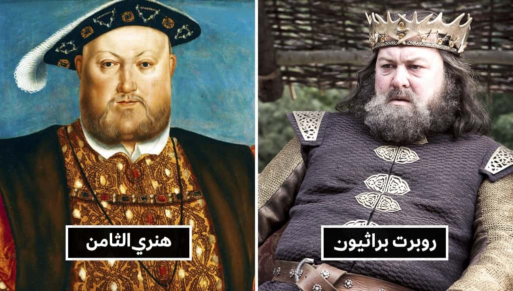 20 مرة استعار فيها مسلسل «لعبة العروش» أحداثاً من التاريخ الحقيقي