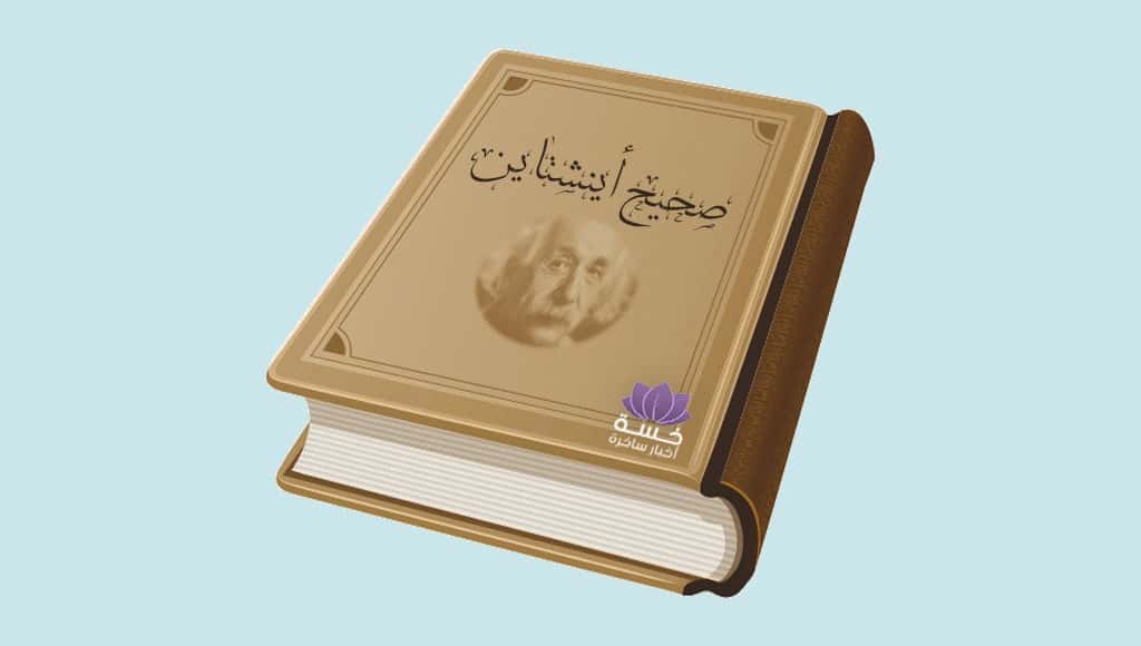 السعودية تطرح ”صحيح أينشتاين“ للإعجازات العلمية الواردة في القرآن والسنة