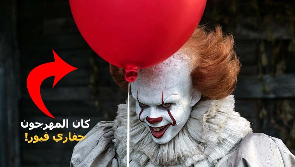 مُهرجٌ من فيلم It