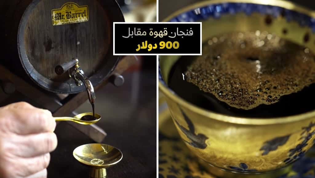 اغلي قهوة في العالم