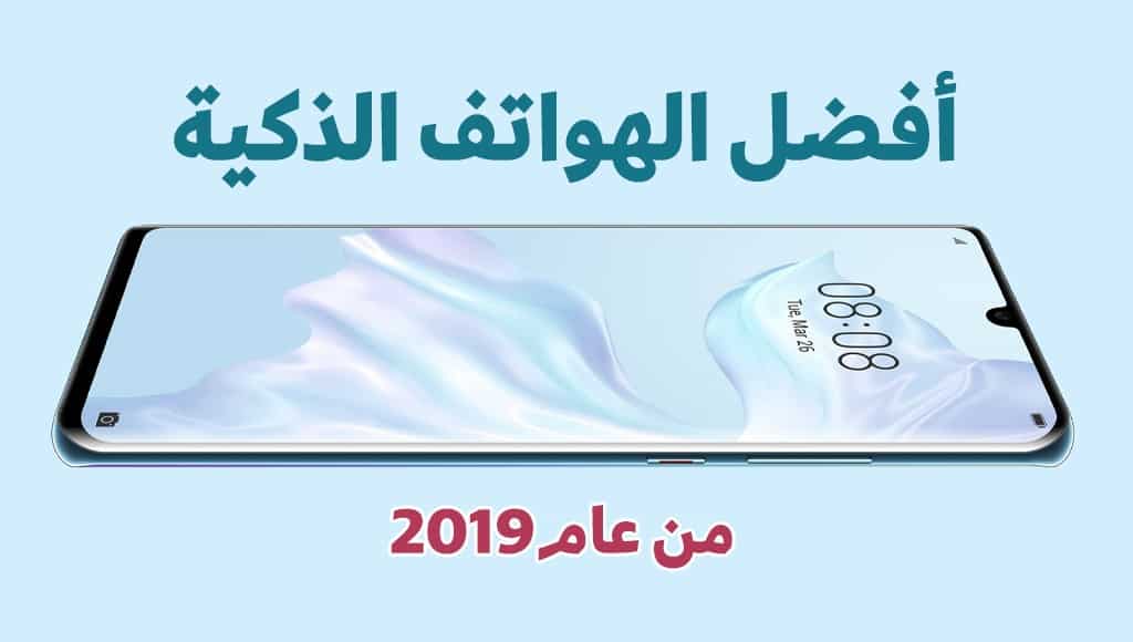 دليلك لاقتناء أفضل الهواتف الذكية من عام 2019