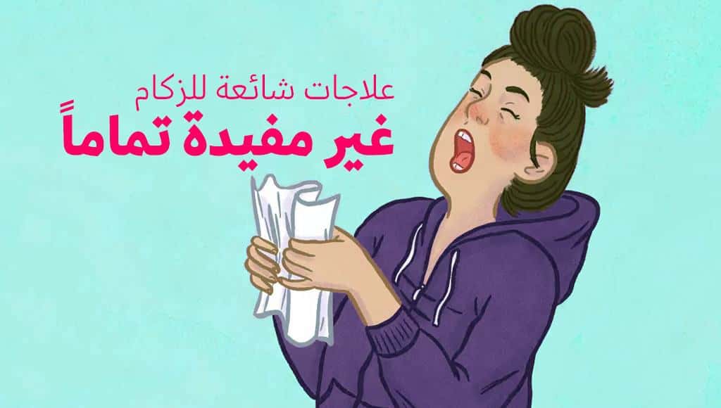 10 علاجات شائعة للزكام لكنها غير مفيدة تماما.. ننصحك بتجنبها