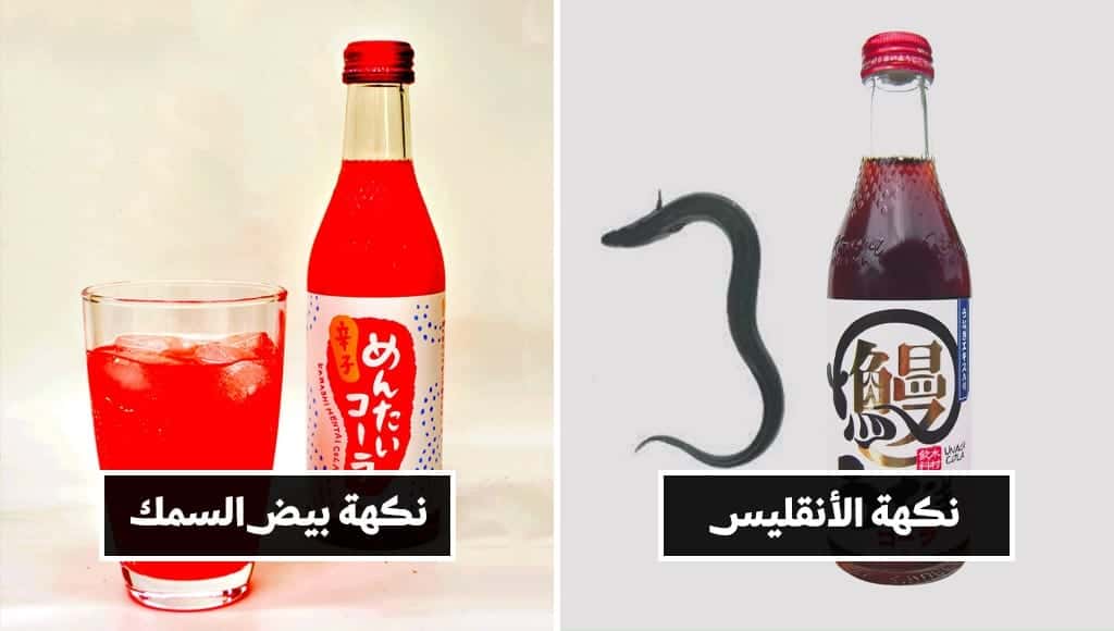 شركة يابانيّة تنتج مشروبات غير كحولية بنكهاتٍ مجنونة