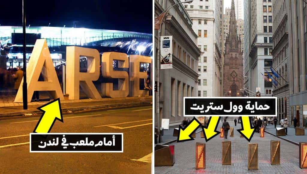 دخلك بتعرف كيف تستخدم المدن التصاميم المعمارية لإحباط المخططات الإرهابية!