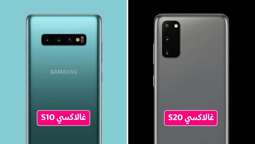 جهاز غالاكسي S20 وS10. صورة: Samsung