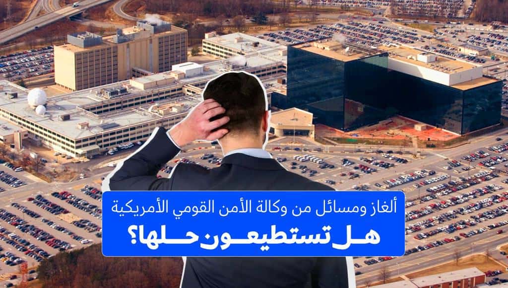 هل بإمكانك حل هذه المعضلات المحيرة للعقل، والتي وضعها موظفو وكالة الأمن القومي الأمريكية؟