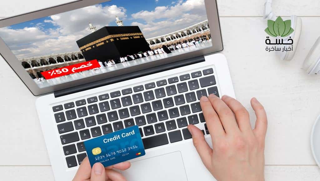 برنامج جديد للحج أون لاين