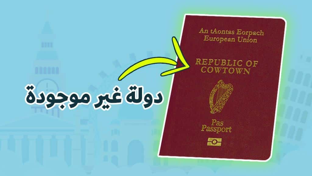 دخلك بتعرف جوازات السفر المموهة والمزيفة، ولكنها قانونية!