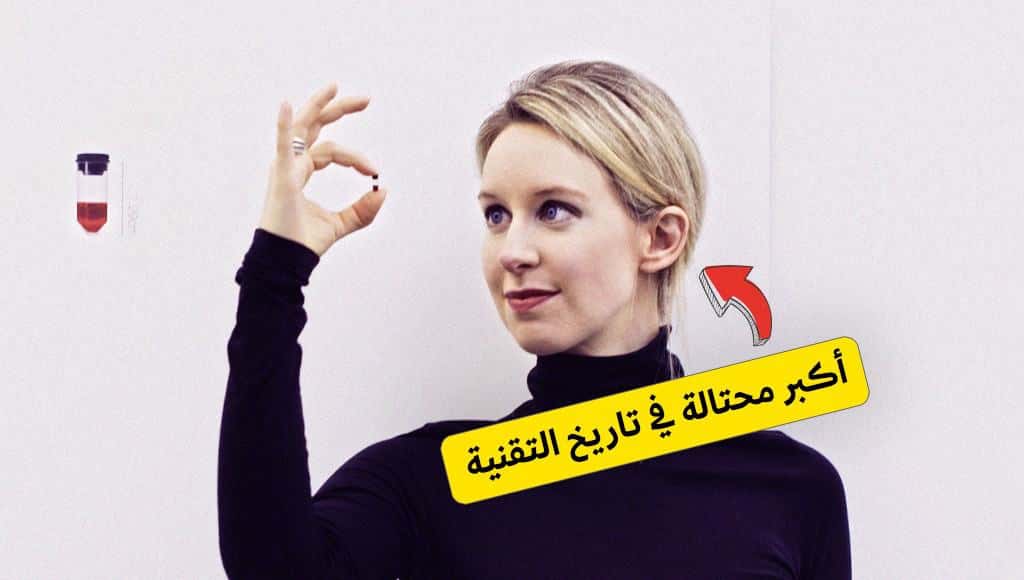 قصة أكبر عملية احتيال تقنية في التاريخ: من 9 مليارات دولار إلى صفر (0)