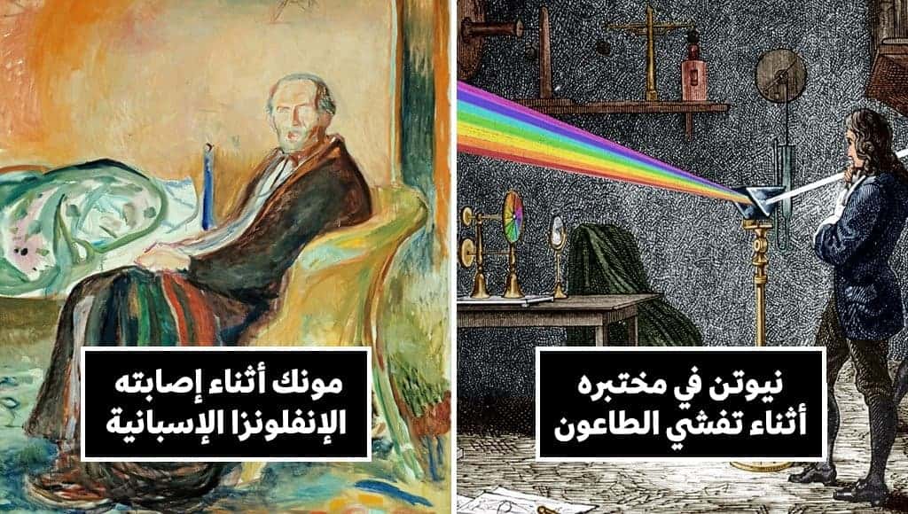 شخصيات تاريخية استغلت الحجر الصحي لتنجز روائع إبداعاتها
