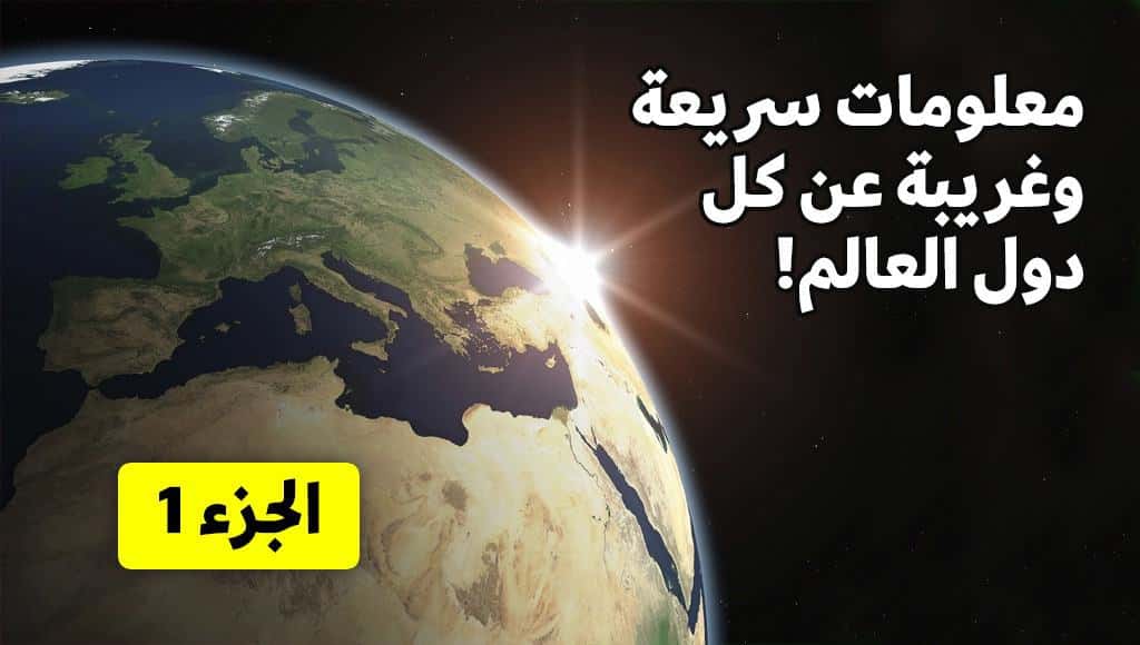 معلومات سريعة وغريبة عن كل دول العالم! – الجزء 1