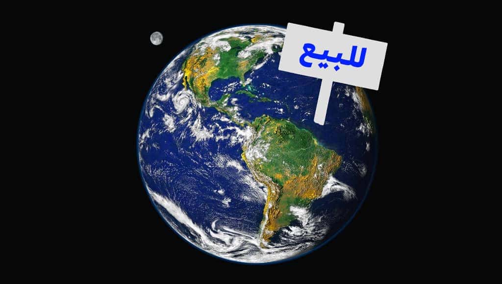 بكم نستطيع بيع كوكبنا الأرض؟ لو كان ذلك ممكناً.. نتحداكم أن تحزروا الرقم!