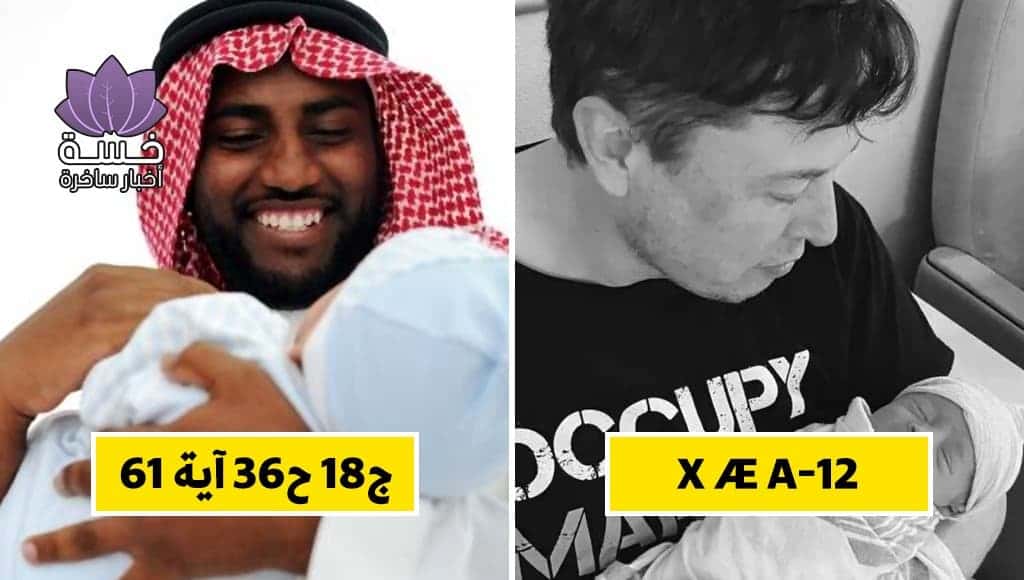 سعودي يسمي مولوده (جزء 18 حزب 36 آية 61) ردًا على إيلون ماسك